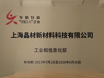 工信部“專精特新”小巨人企業